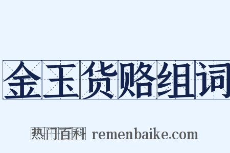 金玉货赂组词是什么意思的图片